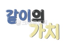 같이의가치, 명언, 글귀, 예쁜글귀, 손글씨, 사진,이미지,일러스트,캘리그라피 - I버니I작가 크라우드픽 - 저작권 걱정 없는 상업용 이미지