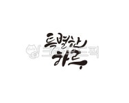 특별, special, 하루, 특별한하루, 좋은하루, 사진,이미지,일러스트,캘리그라피 - 글씨팩토리작가 크라우드픽 - 저작권 걱정 없는 상업용 이미지