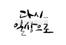 다시, 일상, 손글씨, 캘리그라피, 극복, 사진,이미지,일러스트,캘리그라피 - 마틴프라하작가 크라우드픽 - 저작권 걱정 없는 상업용 이미지