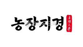 농장지경, 농장, 지경, 농장지경한자, 한자농장지경, 사진,이미지,일러스트,캘리그라피 - kinghobak작가 크라우드픽 - 저작권 걱정 없는 상업용... 