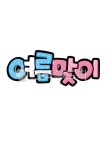 손글씨, 예쁜손글씨, 캘리그라피, pop글씨, 피오피글씨, 사진,이미지,일러스트,캘리그라피 - 지원누림작가 크라우드픽 - 저작권 걱정 없는 상업용... 