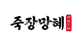 죽장망혜, 죽장, 망혜, 죽장망혜한자, 한자죽장망혜, 사진,이미지,일러스트,캘리그라피 - kinghobak작가 크라우드픽 - 저작권 걱정 없는 상업용... 