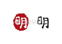 밝을명, 明, 밝다, 한문, 한자캘리그라피, 사진,이미지,일러스트,캘리그라피 - Pastel Light작가 크라우드픽 - 저작권 걱정 없는 상업용 이미지