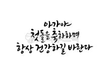 첫돌축하문구, 첫돌축하메세지, 돌잔치, 축하문구, 아이, 사진,이미지,일러스트,캘리그라피 - 복주머니작가 크라우드픽 - 저작권 걱정 없는 상업용... 
