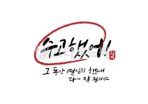 수능, 수능시험, 응원문구, 응원메세지, 한글, 사진,이미지,일러스트,캘리그라피 - 메워니작가 크라우드픽 - 저작권 걱정 없는 상업용 이미지