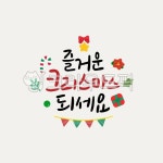 크리스마스이미지, 겨울이미지, 크리스마스글자, 크리스마스손글씨, 캘리, 사진,이미지,일러스트,캘리그라피 - 디자인그리고작가 크라우드픽... 