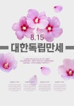 무궁화, 꽃, 기념일, 광복절, 815, 사진,이미지,일러스트,캘리그라피 - DAWOOL작가 크라우드픽 - 저작권 걱정 없는 상업용 이미지