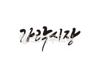 가락시장, 시장, 도매시장, 농수산물, 농산물, 사진,이미지,일러스트,캘리그라피 - 글씨팩토리작가 크라우드픽 - 저작권 걱정 없는 상업용 이미지