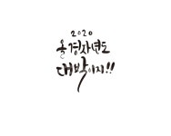 2020년, 경자년, 캘리, 새해, 대박, 사진,이미지,일러스트,캘리그라피 - 글씨팩토리작가 크라우드픽 - 저작권 걱정 없는 상업용 이미지