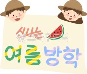 어린이, 여름방학, 여름방학현수막, 수박, 여름, 사진,이미지,일러스트,캘리그라피 - JDesign작가 크라우드픽 - 저작권 걱정 없는 상업용 이미지