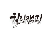 캠핑, camping, 힐링, 치유, 쉼, 사진,이미지,일러스트,캘리그라피 - 글씨팩토리작가 크라우드픽 - 저작권 걱정 없는 상업용 이미지