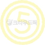 동그라미, 숫자, 원, 원형, 파스텔, 사진,이미지,일러스트,캘리그라피 - peacock작가 크라우드픽 - 저작권 걱정 없는 상업용 이미지