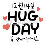 12월14일, 허그데이, hugday, 안아주세요, 캘리, 사진,이미지,일러스트,캘리그라피 - 감성소은작가 크라우드픽 - 저작권 걱정 없는 상업용 이미지