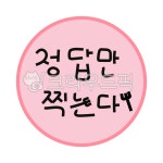 수능, 수능문구, 수능응원, 응원문구, 수능응원문구, 사진,이미지,일러스트,캘리그라피 - sunf작가 크라우드픽 - 저작권 걱정 없는 상업용 이미지