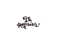 캘리, 캘리그라피, 모두, 행복, 새해, 사진,이미지,일러스트,캘리그라피 - 글씨팩토리작가 크라우드픽 - 저작권 걱정 없는 상업용 이미지