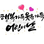 행복가득웃음가득어린이날, 어린이날, 어린이날캘리그라피, 하트, 어린이날현수막, 사진,이미지,일러스트,캘리그라피 - 빛내림작가 크라우드픽... 