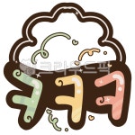 pop, 문자, 메세지, 캘리그라피, ㅋㅋㅋ, 사진,이미지,일러스트,캘리그라피 - 율화작가 크라우드픽 - 저작권 걱정 없는 상업용 이미지