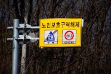 표지판, 도로표지판, 노인보호구역, 보호구역해제, 노인보호, 사진,이미지,일러스트,캘리그라피 - studio H작가 크라우드픽 - 저작권 걱정 없는... 