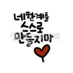 캘리, 캘리그라피, 손글씨, 한계, 스스로, 사진,이미지,일러스트,캘리그라피 - gahwa작가 크라우드픽 - 저작권 걱정 없는 상업용 이미지