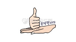 덕분에, 수화, 수어, 존경합니다, 존경, 사진,이미지,일러스트,캘리그라피 - kinghobak작가 크라우드픽 - 저작권 걱정 없는 상업용 이미지