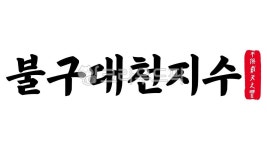 불구대천지수, 불구, 대천, 지수, 불구대천지수한자, 사진,이미지,일러스트,캘리그라피 - kinghobak작가 크라우드픽 - 저작권 걱정 없는 상업용... 