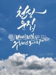 캘리그라피, 캘리, 손글씨, 천상운집, 구름, 사진,이미지,일러스트,캘리그라피 - 캘리아틀리에작가 크라우드픽 - 저작권 걱정 없는 상업용 이미지
