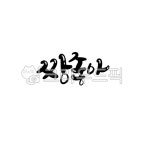 캘리그라피, 손글씨, 짱좋아, 감탄사, 멋진말, 사진,이미지,일러스트,캘리그라피 - 서령작가 크라우드픽 - 저작권 걱정 없는 상업용 이미지