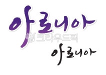 캘리그라피, 아로니아, 보라색, 캘리, calli, 사진,이미지,일러스트,캘리그라피 - 감성더하기작가 크라우드픽 - 저작권 걱정 없는 상업용 이미지