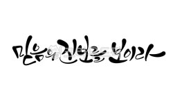 손글씨, 캘리그라피, 캘리, 캘리그라피문구, 믿음, 사진,이미지,일러스트,캘리그라피 - 라온에이치캘리작가 크라우드픽 - 저작권 걱정 없는 상업용... 