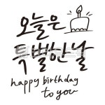오늘, 오늘은, 특별한날, 오늘은특별한날, 케이크그림, 사진,이미지,일러스트,캘리그라피 - 감성소은작가 크라우드픽 - 저작권 걱정 없는 상업용... 