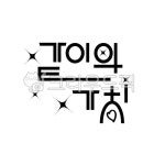 같이의가치, 같이, 가치, 레터링, together, 사진,이미지,일러스트,캘리그라피 - ojuoju작가 크라우드픽 - 저작권 걱정 없는 상업용 이미지