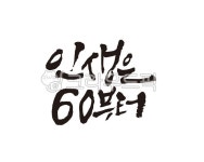 인생, 인생은60, 60대, 인생은60부터, 새출발, 사진,이미지,일러스트,캘리그라피 - 글씨팩토리작가 크라우드픽 - 저작권 걱정 없는 상업용 이미지