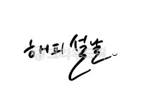 해피설날, 설날, 명절, 설날문구, 캘리그라피, 사진,이미지,일러스트,캘리그라피 - 쬬링이작가 크라우드픽 - 저작권 걱정 없는 상업용 이미지