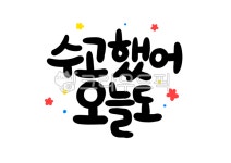 수고했어, 캘리, 캘리그라피, 감성, 문구, 사진,이미지,일러스트,캘리그라피 - 연분작가 크라우드픽 - 저작권 걱정 없는 상업용 이미지