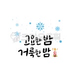 크리스마스이미지, 겨울이미지, 크리스마스글자, 크리스마스손글씨, 캘리, 사진,이미지,일러스트,캘리그라피 - 디자인그리고작가 크라우드픽... 