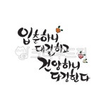입춘대길, 입춘, 봄, 봄문구, 건양, 사진,이미지,일러스트,캘리그라피 - Nleeeun3344작가 크라우드픽 - 저작권 걱정 없는 상업용 이미지