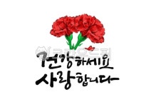 건강하세요, 사랑합니다, 건강하세요사랑합니다, 어버이날, 스승의날, 사진,이미지,일러스트,캘리그라피 - 홍다랑작가 크라우드픽 - 저작권 걱정... 