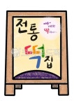 전통놀이, 전통떡집, 떡집놀이, 유치원자료, 어린이집자료, 사진,이미지,일러스트,캘리그라피 - 단미쌤작가 크라우드픽 - 저작권 걱정 없는 상업용... 