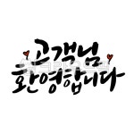 고객, 환영, 환영합니다, 접객, 접객서비스, 사진,이미지,일러스트,캘리그라피 - 글씨팩토리작가 크라우드픽 - 저작권 걱정 없는 상업용 이미지
