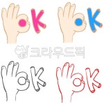 일러스트, 손그림, 손일러스트, 손오케이, 오케이, 사진,이미지,일러스트,캘리그라피 - 멜로호양작가 크라우드픽 - 저작권 걱정 없는 상업용 이미지