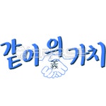 같이, 가치, 문구, 의리, 캘리그라피, 사진,이미지,일러스트,캘리그라피 - lbk920625작가 크라우드픽 - 저작권 걱정 없는 상업용 이미지