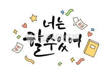 일러스트, 벡터, 캘리그라피, 캘리, 손글씨, 사진,이미지,일러스트,캘리그라피 - 유자디자인작가 크라우드픽 - 저작권 걱정 없는 상업용 이미지