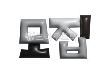 3d, 입체, 글자, 모집, 체험단, 사진,이미지,일러스트,캘리그라피 - sanram작가 크라우드픽 - 저작권 걱정 없는 상업용 이미지