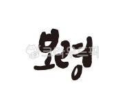 충남, 충청남도, 보령, 보령시, 보령시청, 사진,이미지,일러스트,캘리그라피 - 글씨팩토리작가 크라우드픽 - 저작권 걱정 없는 상업용 이미지
