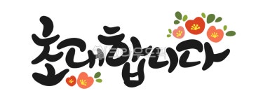 손글씨, 캘리그라피, calligraphy, png, 레터링, 사진,이미지,일러스트,캘리그라피 - Rainbow Pop작가 크라우드픽 - 저작권 걱정 없는... 