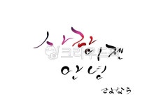 이별, 안녕, 캘리그라피, 손글씨, 사랑, 사진,이미지,일러스트,캘리그라피 - SeeOn작가 크라우드픽 - 저작권 걱정 없는 상업용 이미지