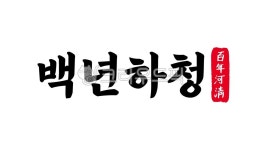 백년하청, 백년, 하청, 백년하청한자, 한자백년하청, 사진,이미지,일러스트,캘리그라피 - kinghobak작가 크라우드픽 - 저작권 걱정 없는 상업용... 