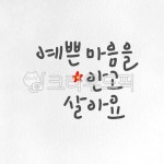 예쁜마음, 안고살기, 예쁜말, 예쁜손글씨, 예쁜캘리, 사진,이미지,일러스트,캘리그라피 - 나다움캘리작가 크라우드픽 - 저작권 걱정 없는 상업용... 