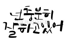 캘라그라피, 캘리, 손글씨, 감성, 문구, 사진,이미지,일러스트,캘리그라피 - 넬곰작가 크라우드픽 - 저작권 걱정 없는 상업용 이미지