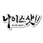 나이스, 샷, 나이스샷, nice, shot, 사진,이미지,일러스트,캘리그라피 - 글씨팩토리작가 크라우드픽 - 저작권 걱정 없는 상업용 이미지